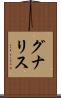グナリス Scroll
