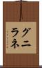 グニラネ Scroll