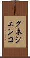 グネジェンコ Scroll
