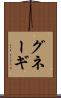 グネーギ Scroll