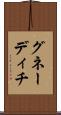 グネーディチ Scroll