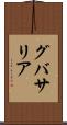 グバサリア Scroll