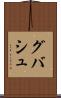 グバシュ Scroll