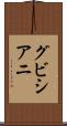 グビシアニ Scroll