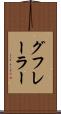 グフレーラー Scroll