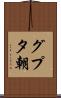 グプタ朝 Scroll
