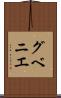 グベニエ Scroll