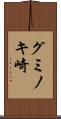 グミノキ崎 Scroll