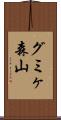 グミヶ森山 Scroll