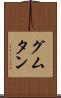 グムタン Scroll