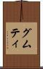 グムティ Scroll