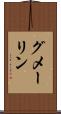 グメーリン Scroll
