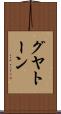 グヤトーン Scroll