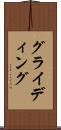グライディング Scroll
