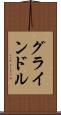 グラインドル Scroll