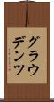 グラウデンツ Scroll