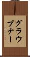 グラウプナー Scroll