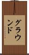 グラウンド Scroll