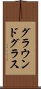 グラウンドグラス Scroll