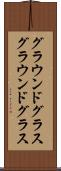 グラウンドグラス Scroll