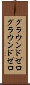 グラウンドゼロ Scroll