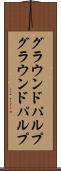 グラウンドパルプ Scroll