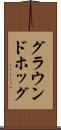 グラウンドホッグ Scroll