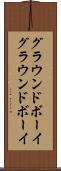 グラウンドボーイ Scroll