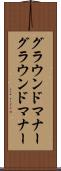 グラウンドマナー Scroll