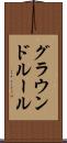 グラウンドルール Scroll