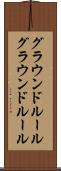グラウンドルール Scroll
