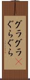 グラグラ(P) Scroll