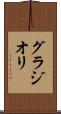 グラジオリ Scroll