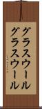 グラスウール Scroll