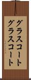 グラスコート Scroll