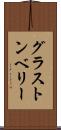 グラストンベリー Scroll