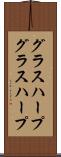 グラスハープ Scroll