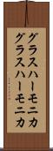 グラスハーモニカ Scroll