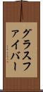 グラスファイバー Scroll