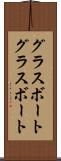 グラスボート Scroll