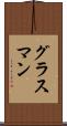 グラスマン Scroll