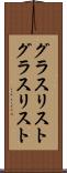 グラスリスト Scroll