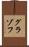 グラゾフ Scroll