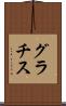 グラチス Scroll