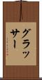 グラッサー Scroll