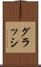 グラッシ Scroll