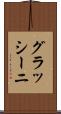 グラッシーニ Scroll