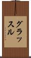 グラッスル Scroll