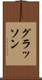 グラッソン Scroll