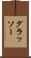 グラッソー Scroll
